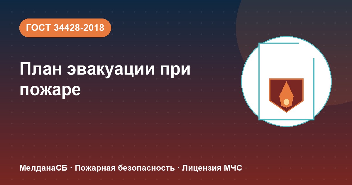 План эвакуации при пожаре в Геленджике: требования ГОСТ 34428 и кто должен его иметь