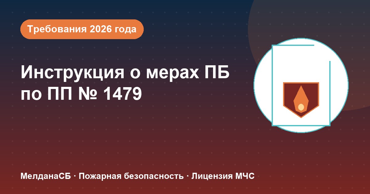 Инструкция о мерах пожарной безопасности в 2026 году: требования ПП 1479 и типовые ошибки в Геленджике