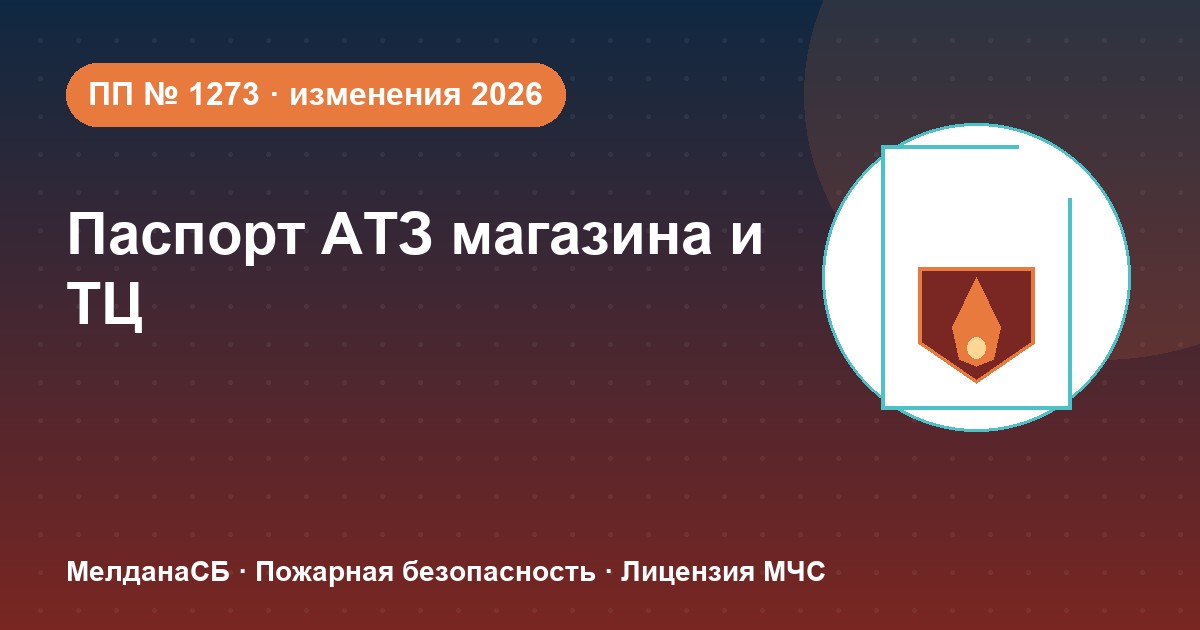 Паспорт безопасности магазина и ТЦ по ПП № 1273: изменения 2026 года в Геленджике