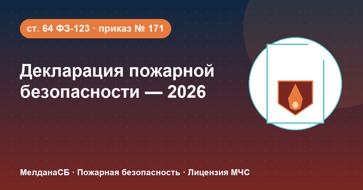 Декларация пожарной безопасности в 2026 году: кому нужна и как подать в Геленджике