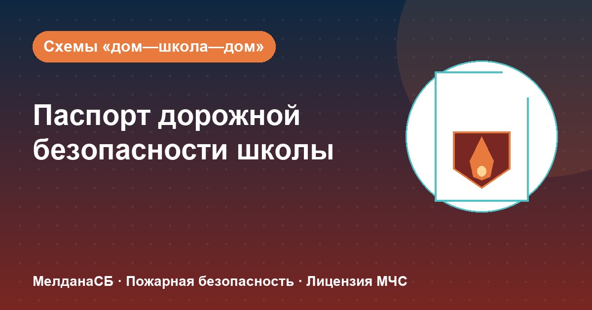 Паспорт дорожной безопасности школы и ДОУ в Геленджике: что это и как оформить