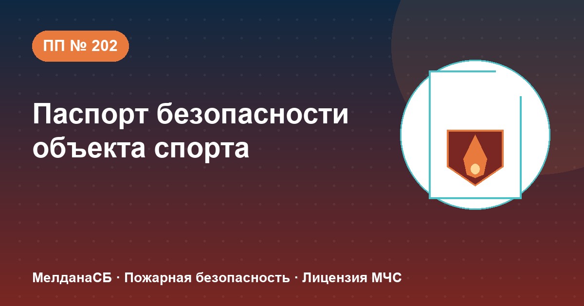 Паспорт безопасности объекта спорта по ПП № 202 в Геленджике: категории и документы