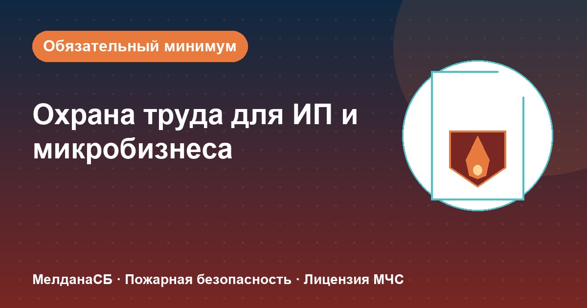 Охрана труда для ИП и микропредприятий в Геленджике: обязательный минимум без бюрократии