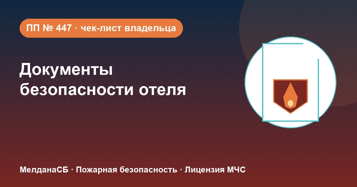 Документы по безопасности для гостиницы и отеля в Геленджике: чек-лист владельца