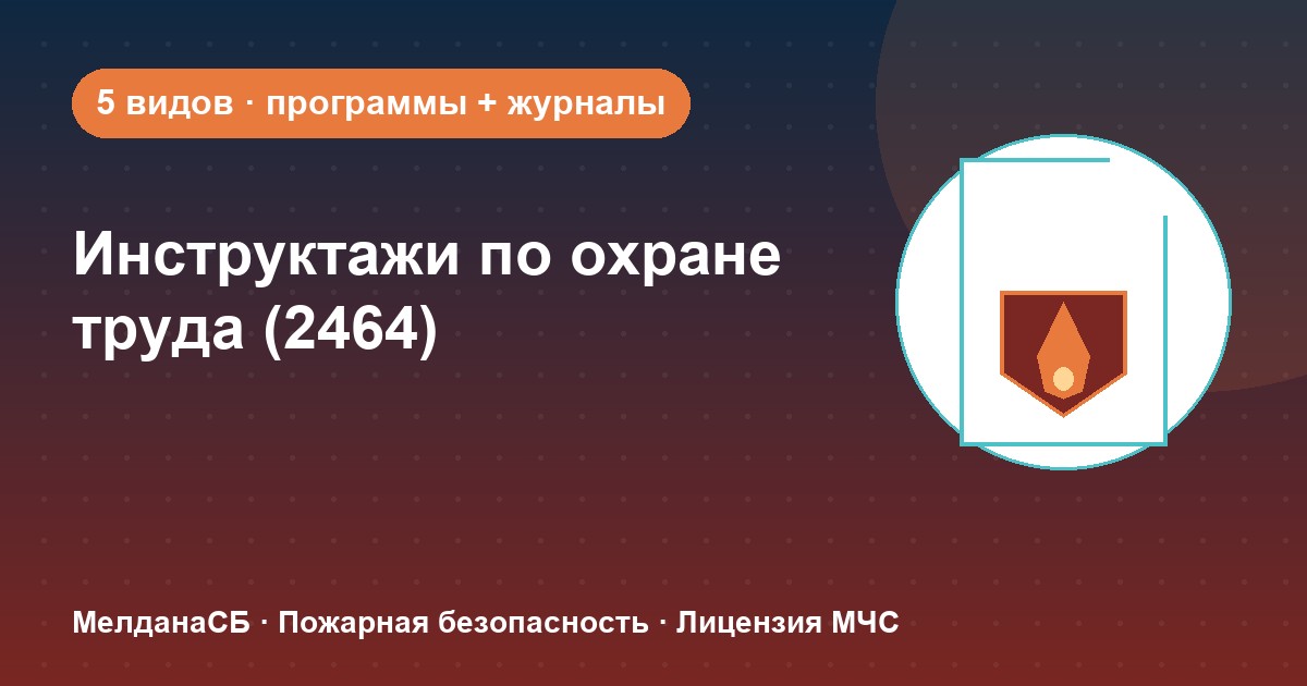Инструктажи по охране труда по ПП 2464 в Геленджике: виды, программы, журналы