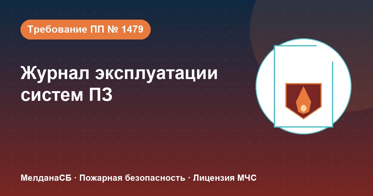 Журнал эксплуатации систем противопожарной защиты в Геленджике: как вести, чтобы пройти проверку