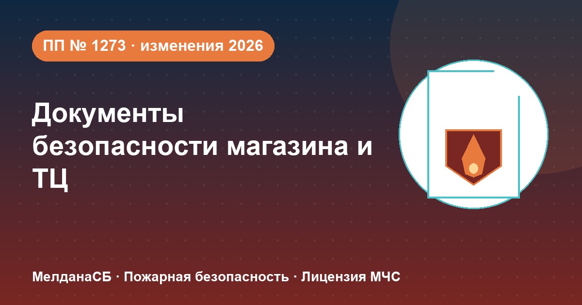 Документы по безопасности для магазина и ТЦ в Геленджике: полный чек-лист 2026
